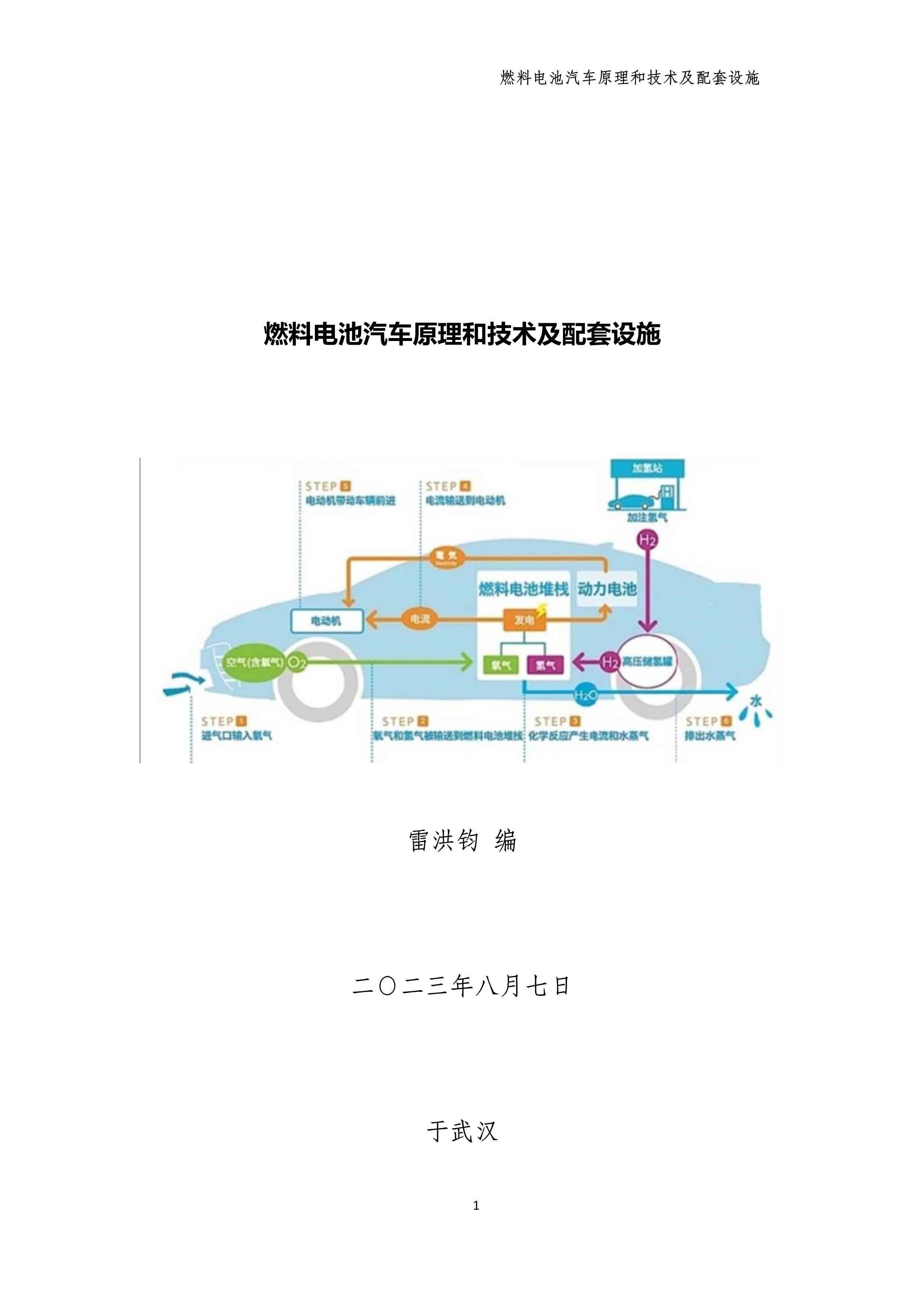 燃料电池汽车原理、技术及配套设施
